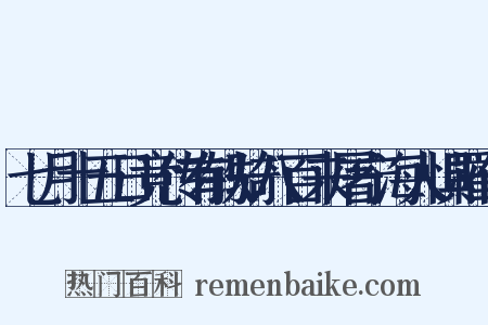 七月十五日竞传有铁骑八百来屠宁海人惧罹仙是什么意思的图片